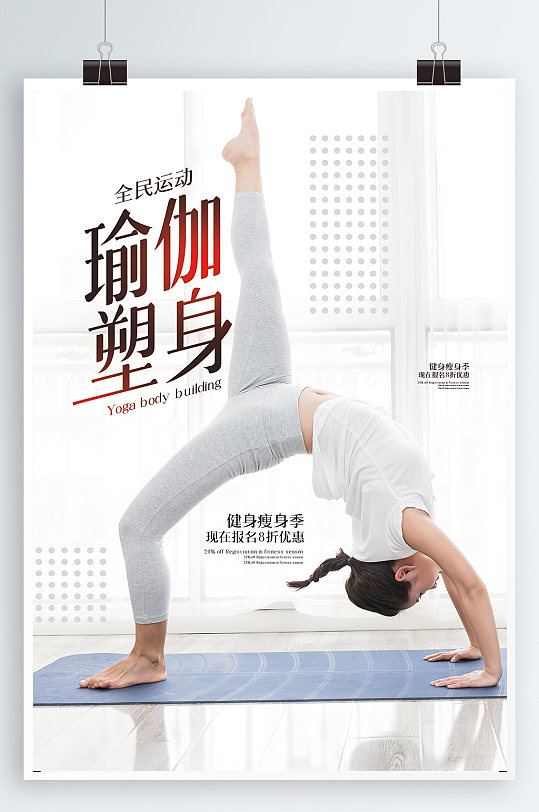 瑜伽塑身宣传海报