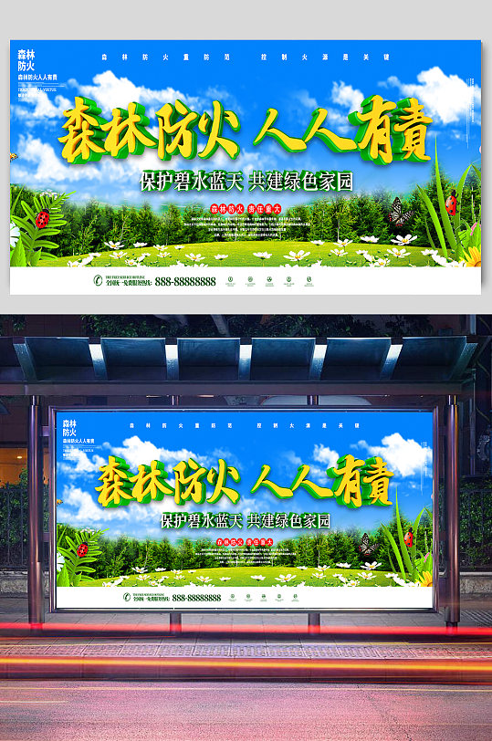 关注森林防火宣传展板-众图网