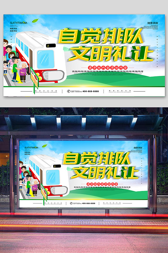 自觉排队宣传展板-众图网