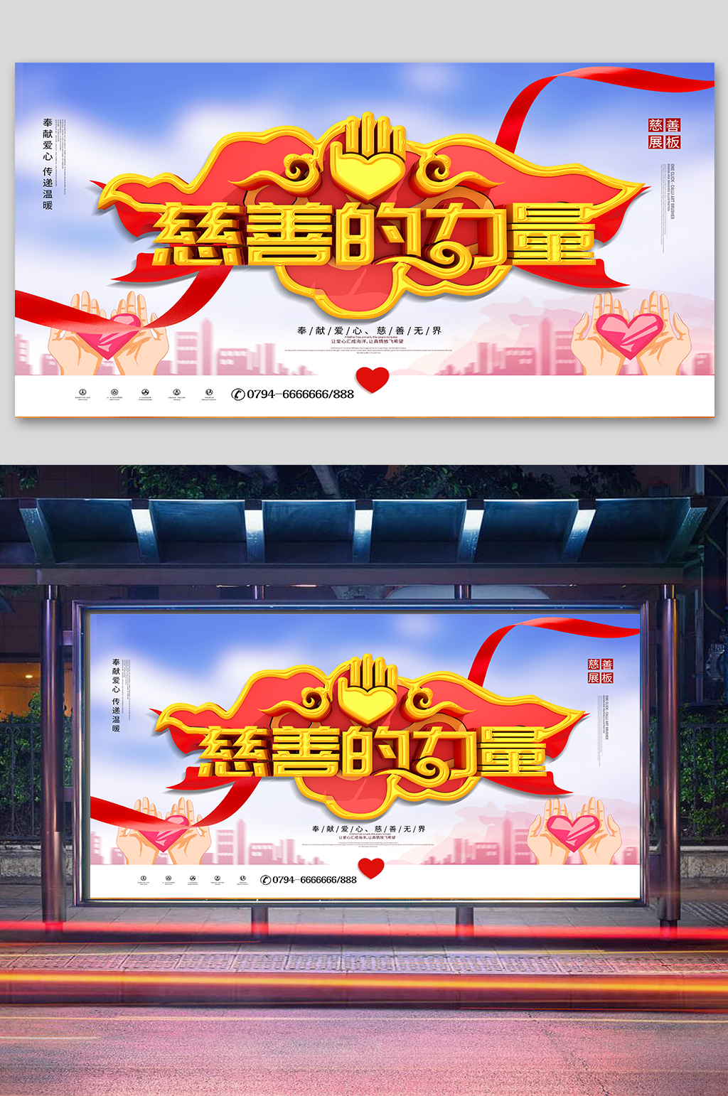公益慈善宣传展板素材