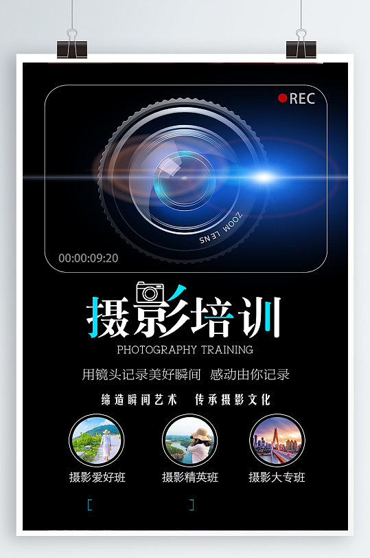 摄影培训招生海报-众图网