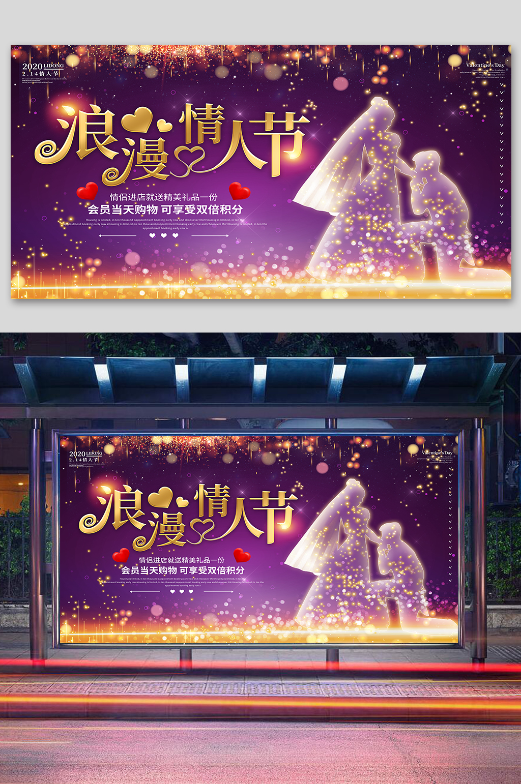 浪漫情人节宣传展板素材