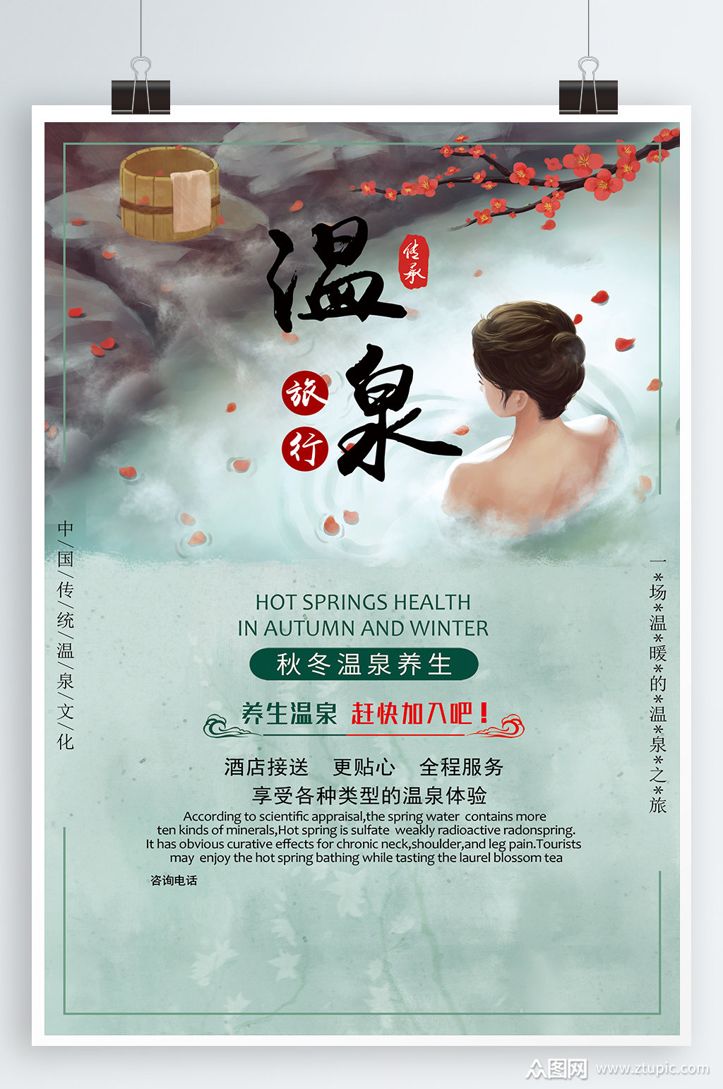 温泉养生宣传海报