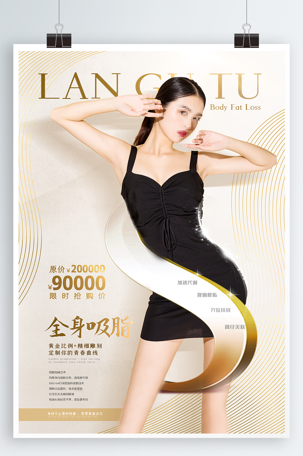 瘦身美容宣传海报素材