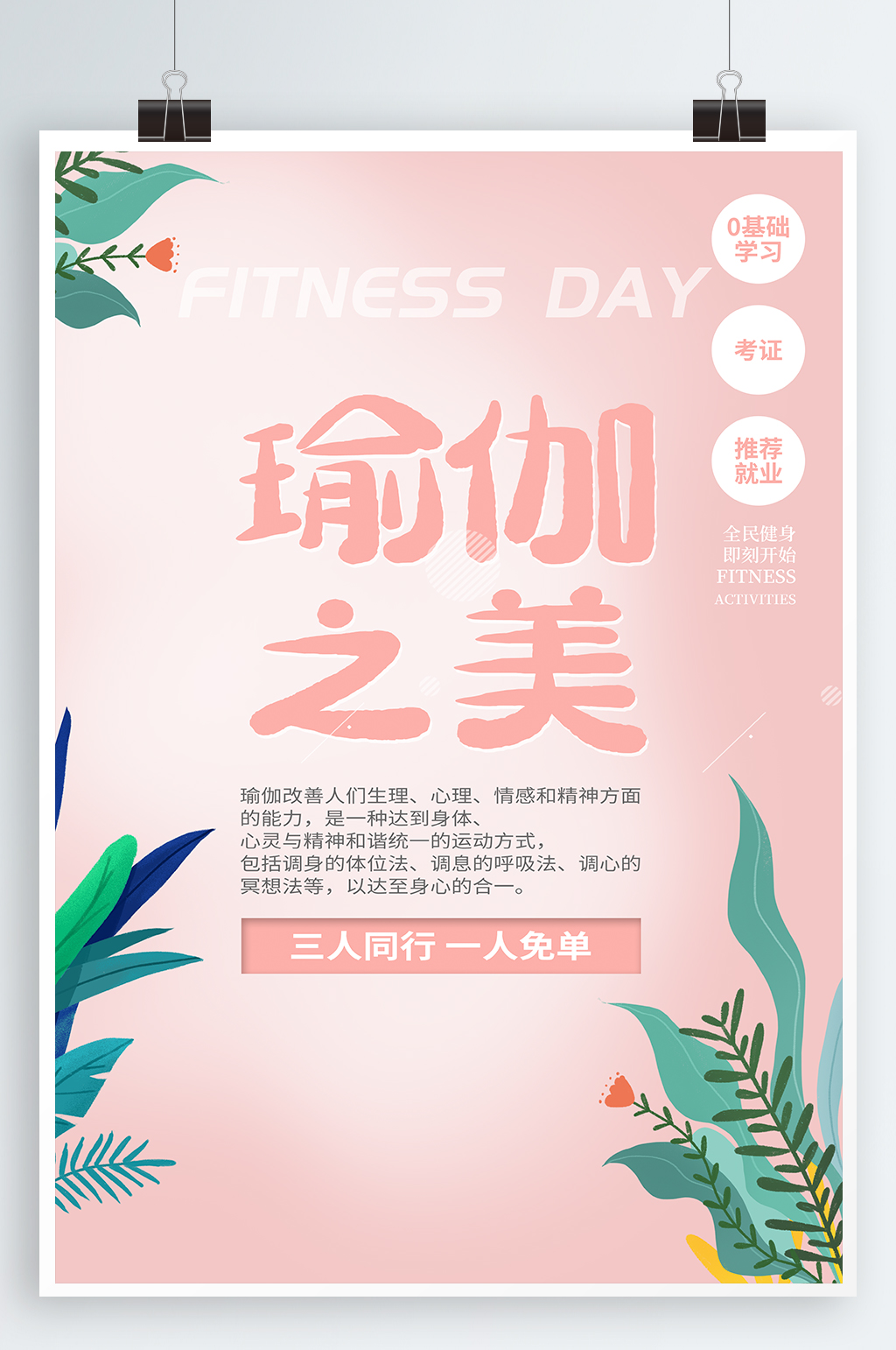 瑜伽健身宣传海报素材