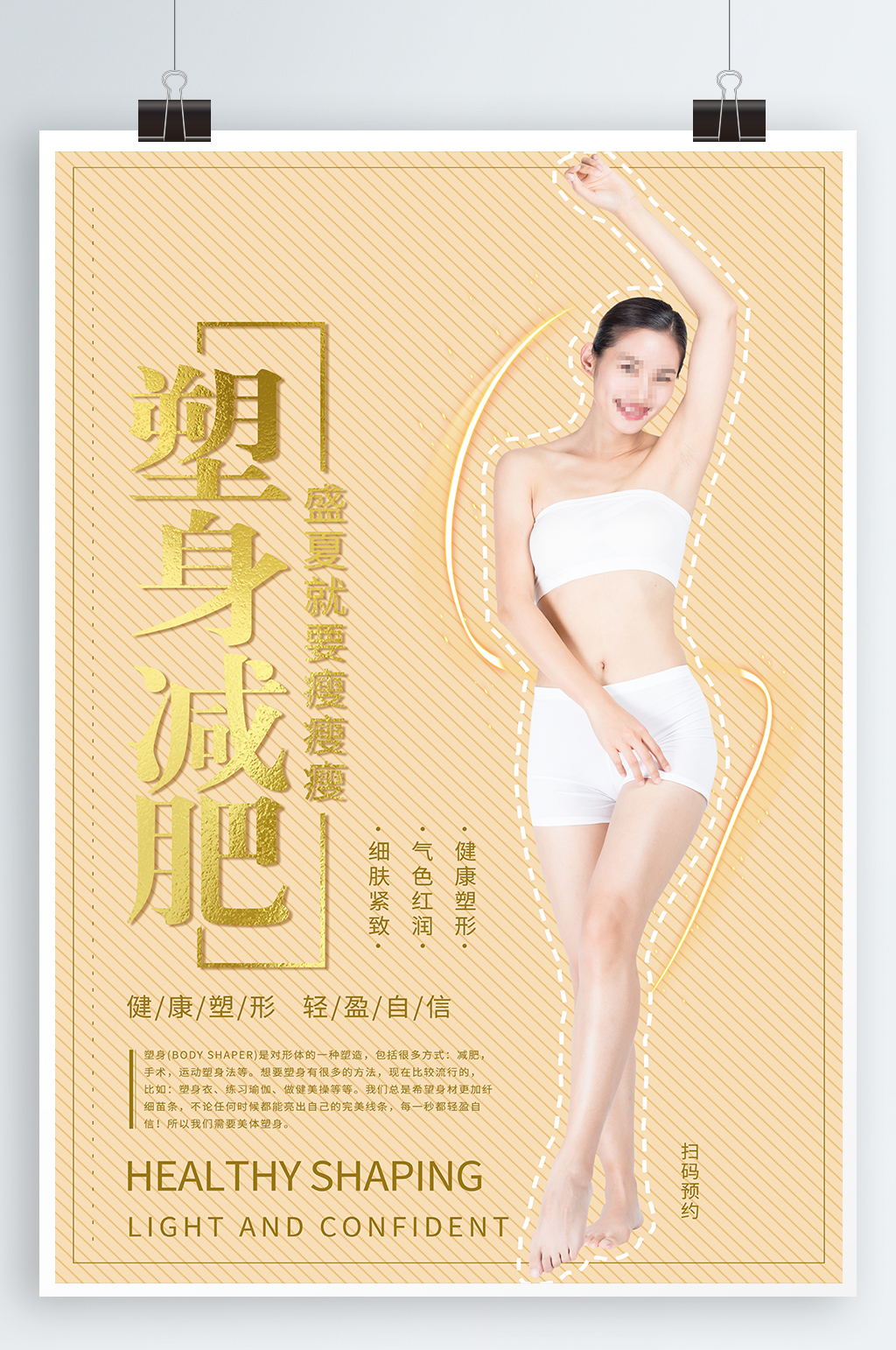 塑身减肥宣传海报素材