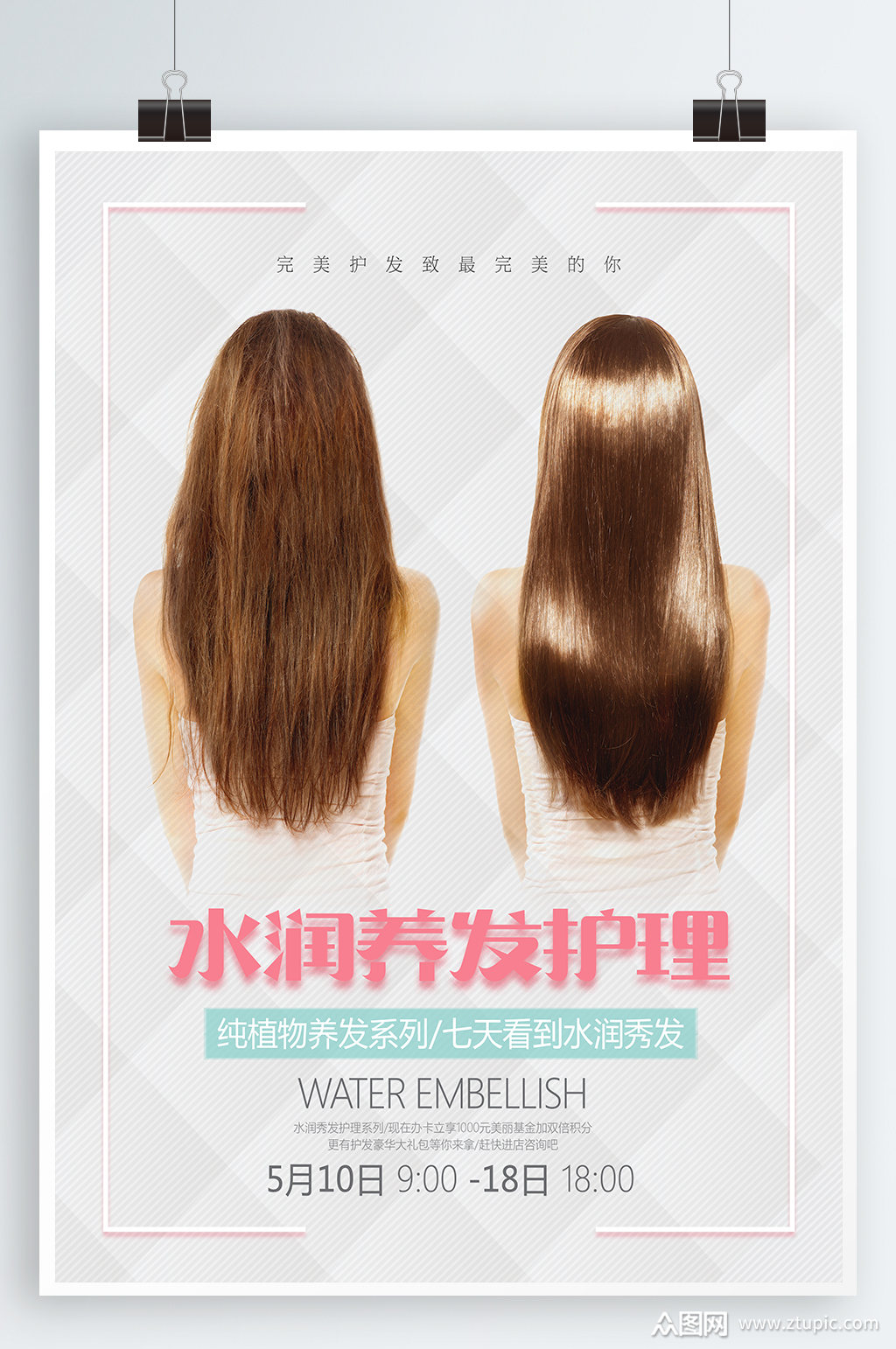 护发宣传海报素材免费下载,本作品是由紫妍上传的原创平面广告素材