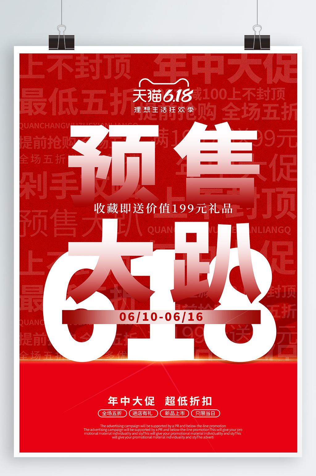 618促销宣传海报素材