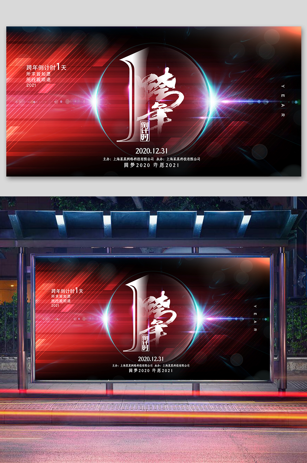 跨年迎新倒计时展板素材