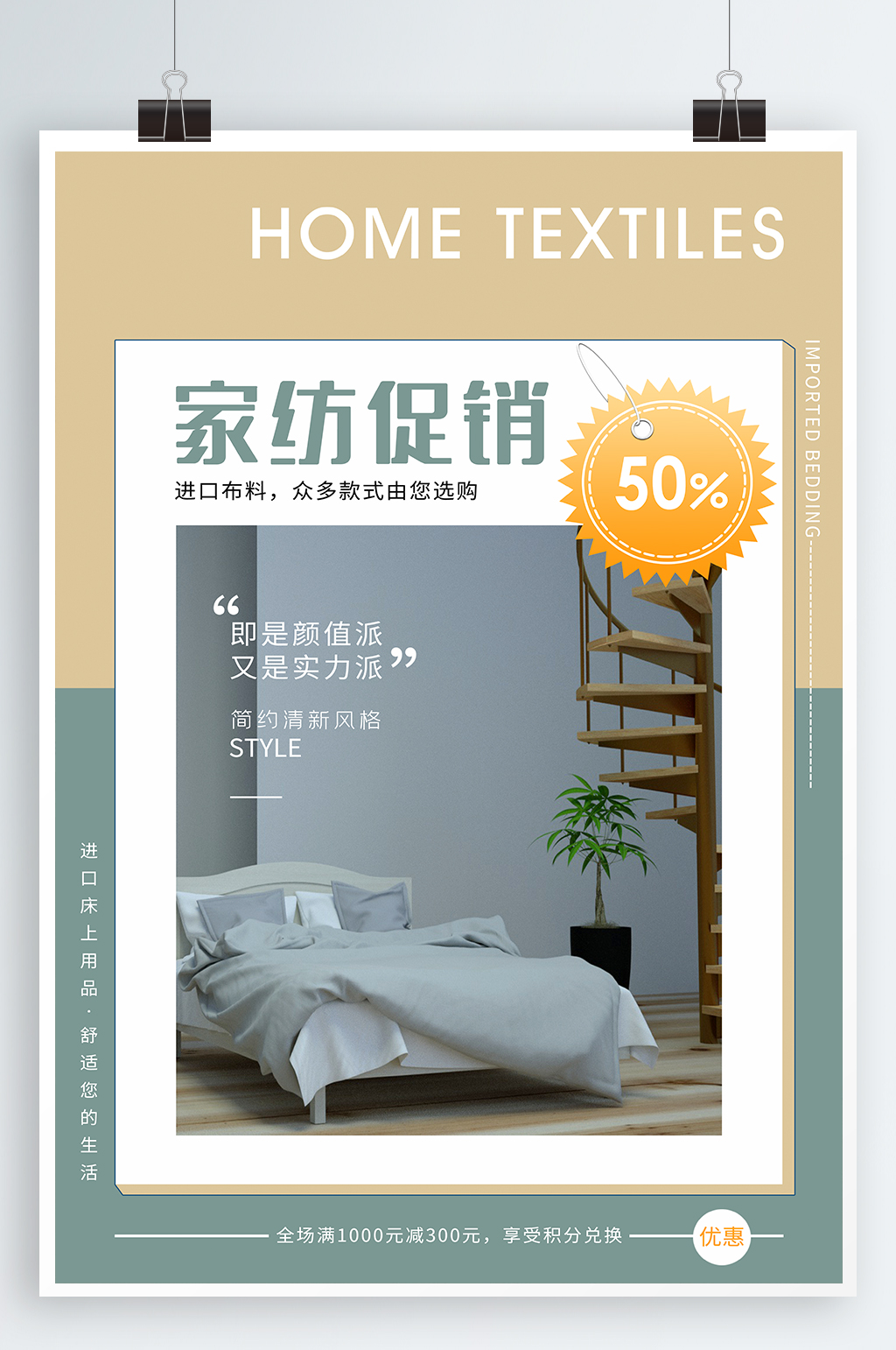 床上用品家纺海报家纺素材