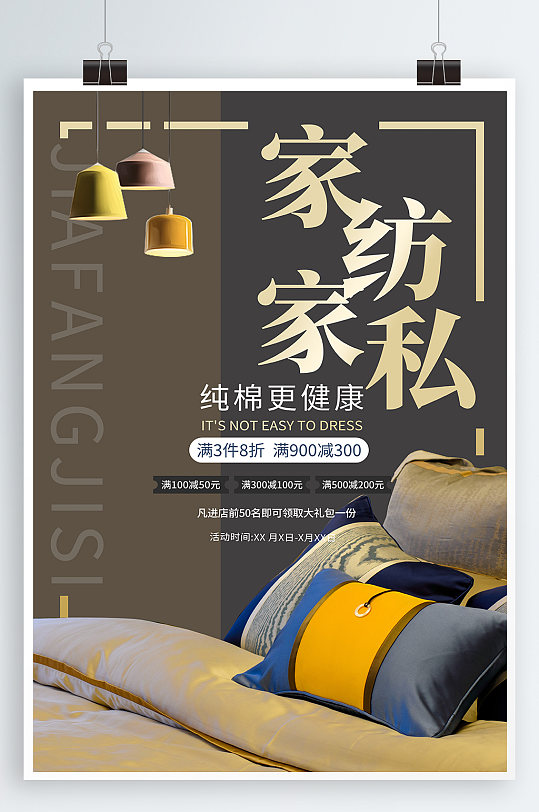 家纺家私宣传海报