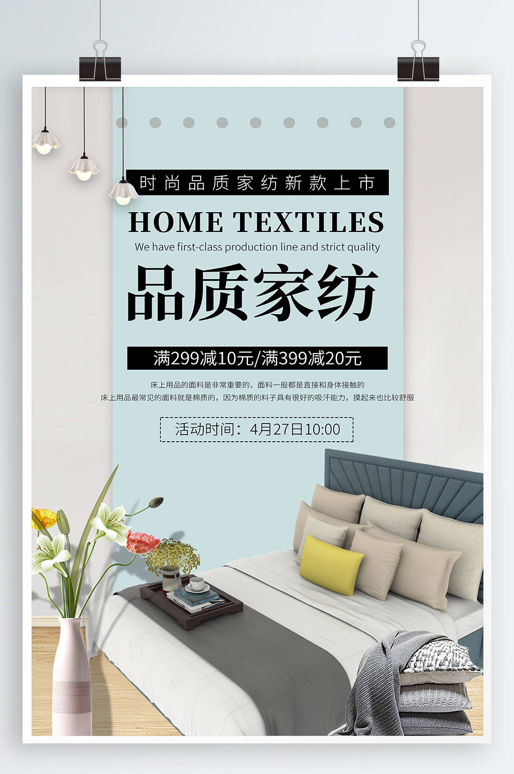 家纺家私宣传海报素材