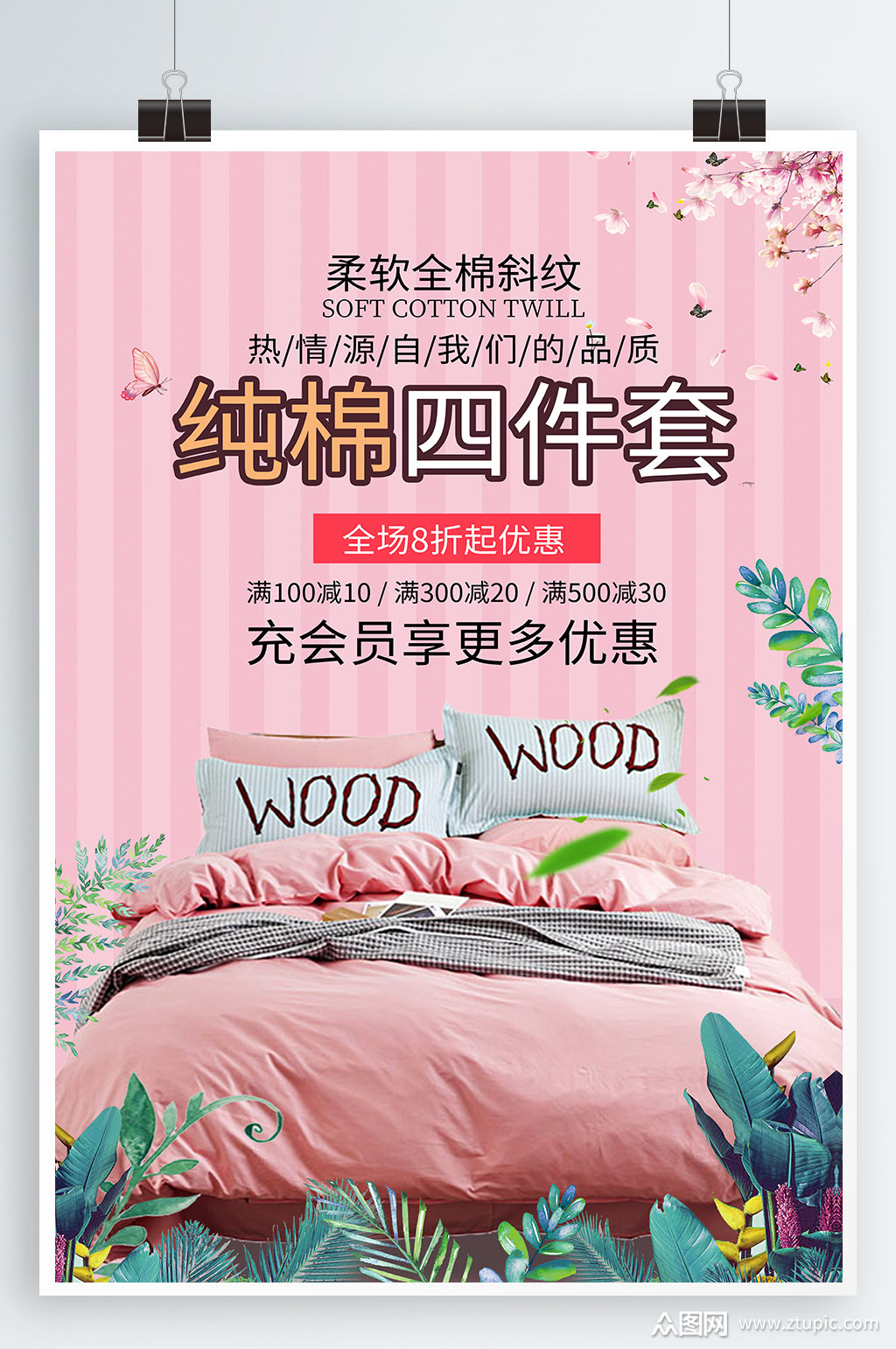 家纺床上用品家纺海报素材