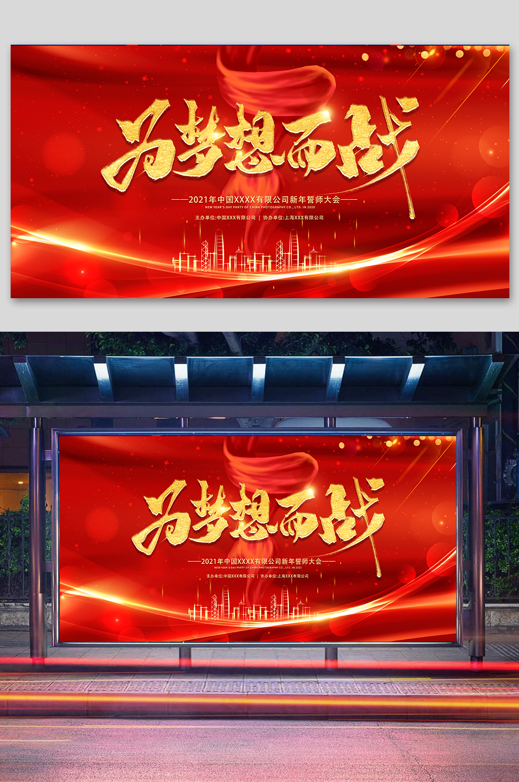企业年会宣传展板素材