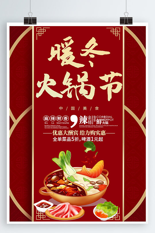 暖冬火锅美食宣传海报
