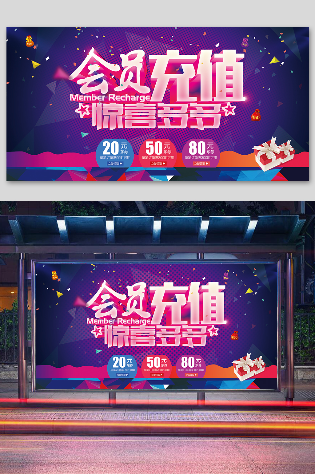 会员充值促销展板素材