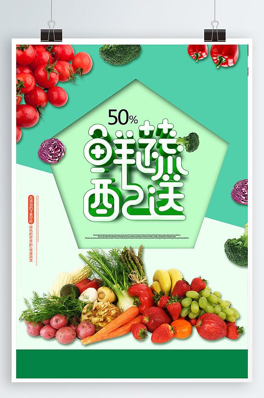 蔬菜配送宣传海报