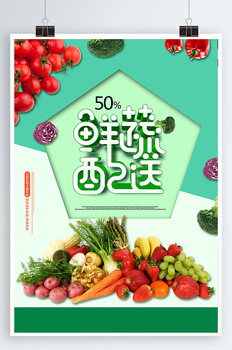 蔬菜配送宣传海报