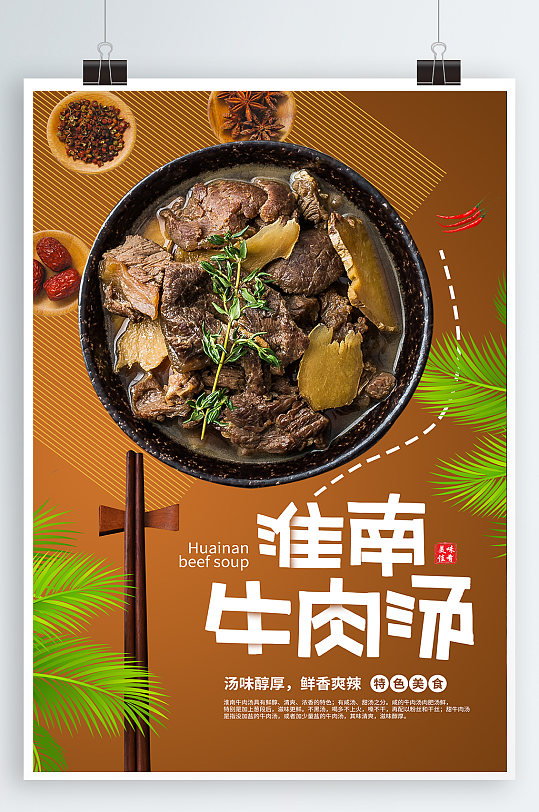 牛肉汤美食宣传海报