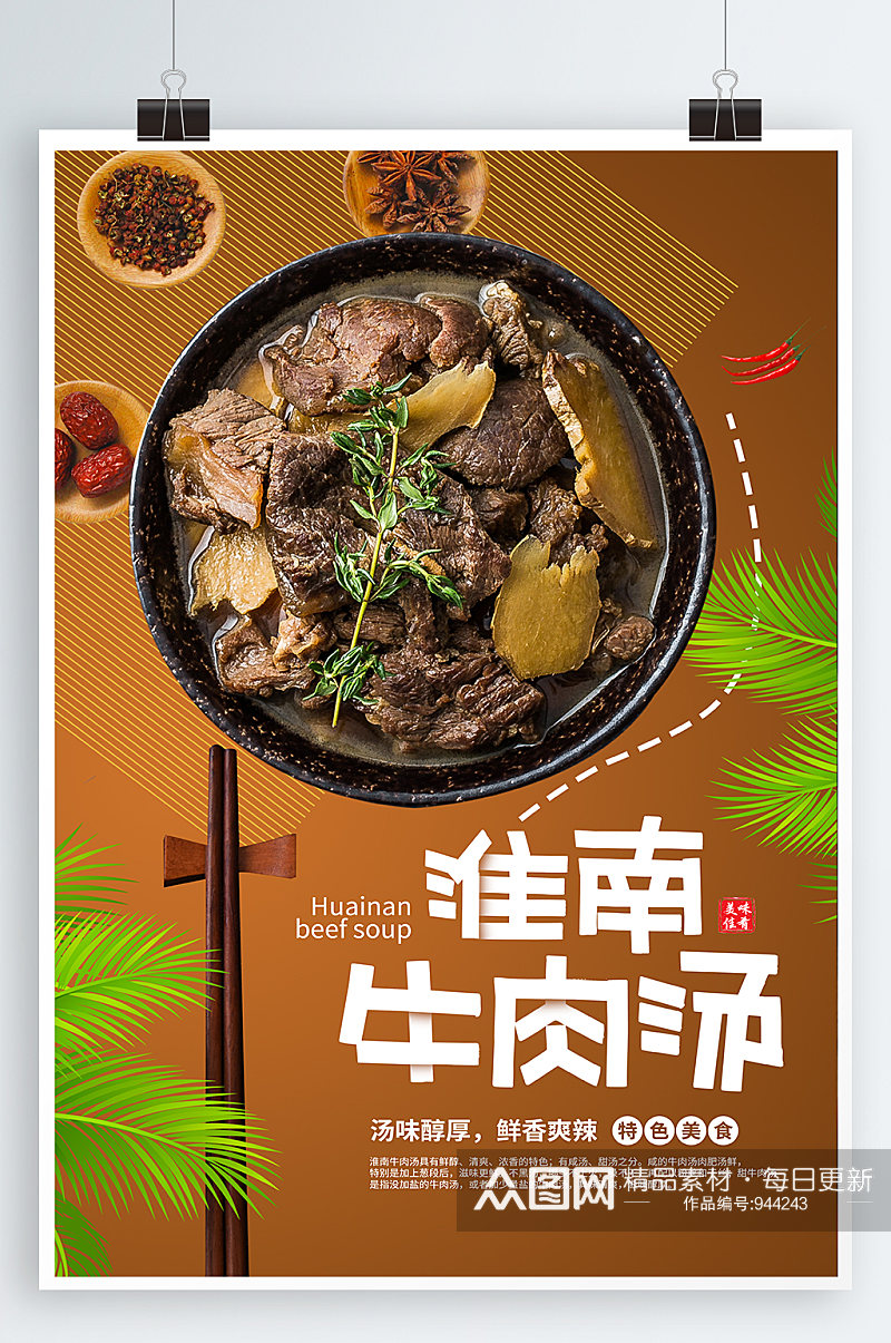 牛肉汤美食宣传海报素材