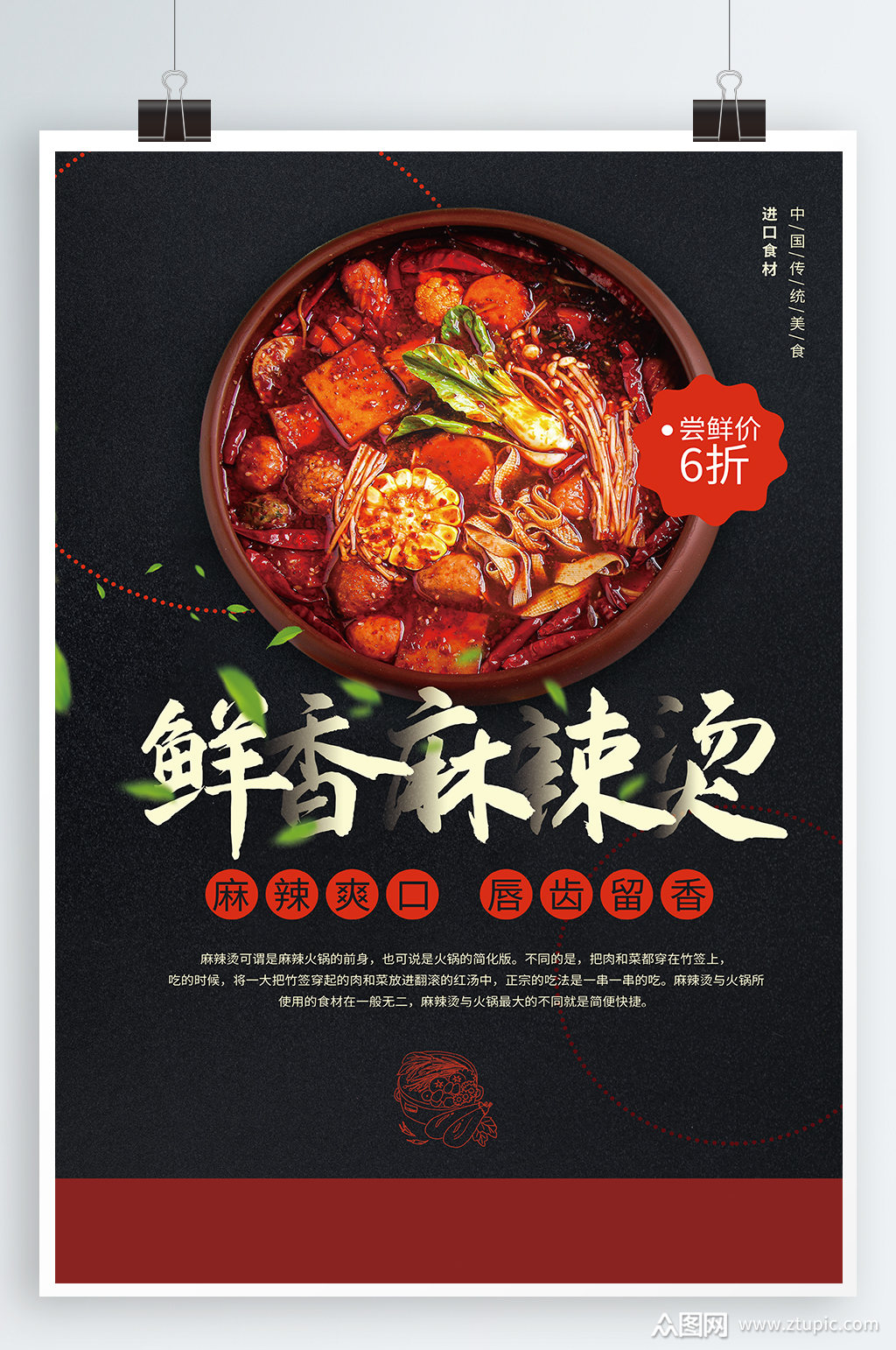 麻辣烫美食宣传海报素材