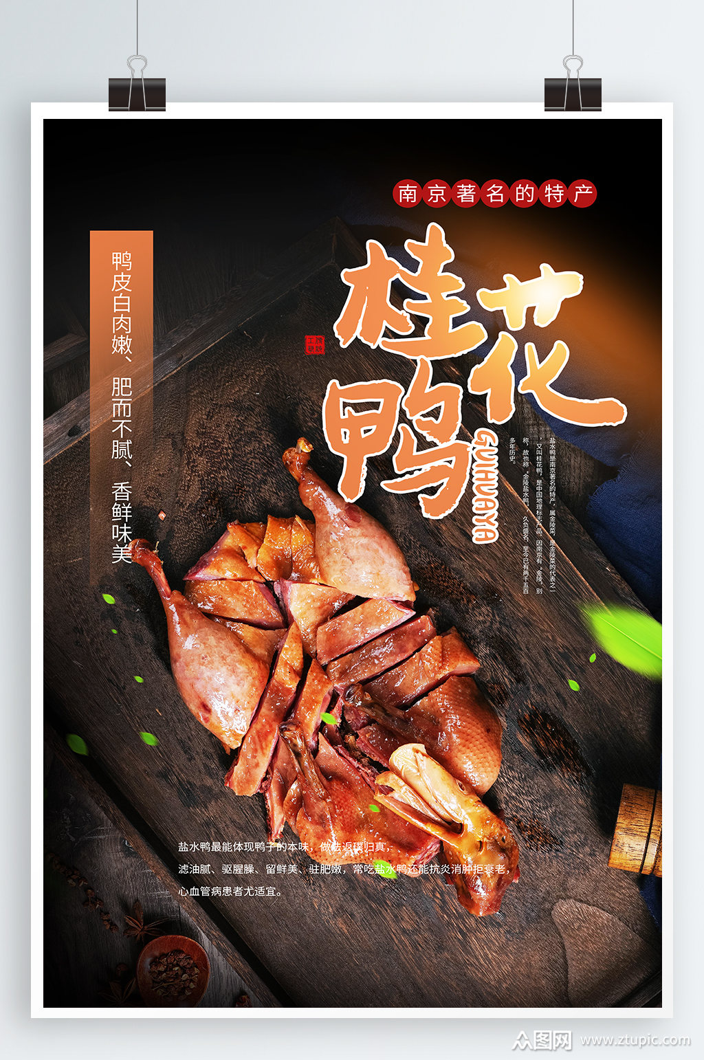 特色桂花鸭美食海报