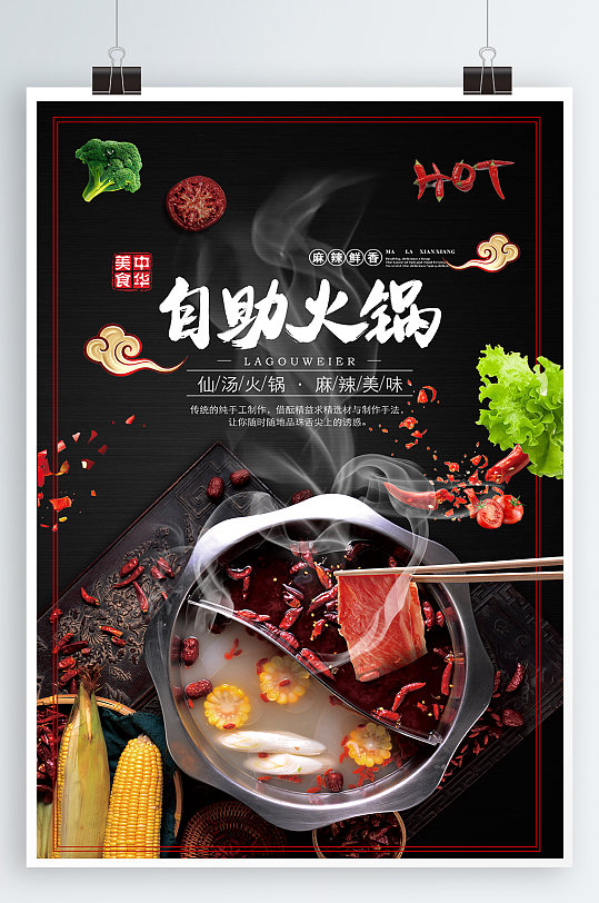 自助火锅广告海报图片-自助火锅广告海报设计素材-自助火锅广告海报