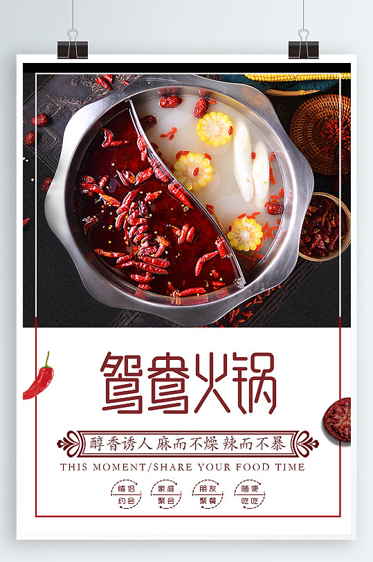 鸳鸯火锅 美食海报