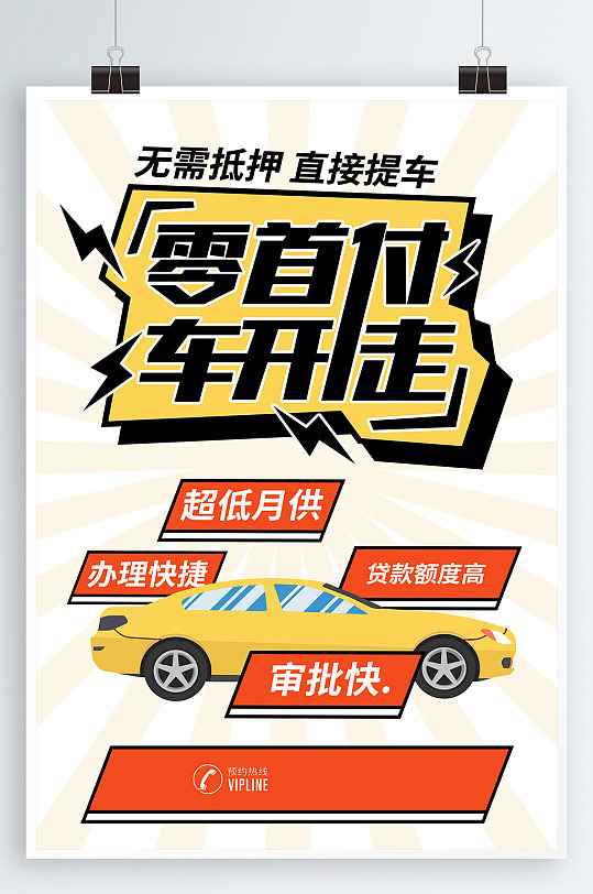 零首付购车宣传海报