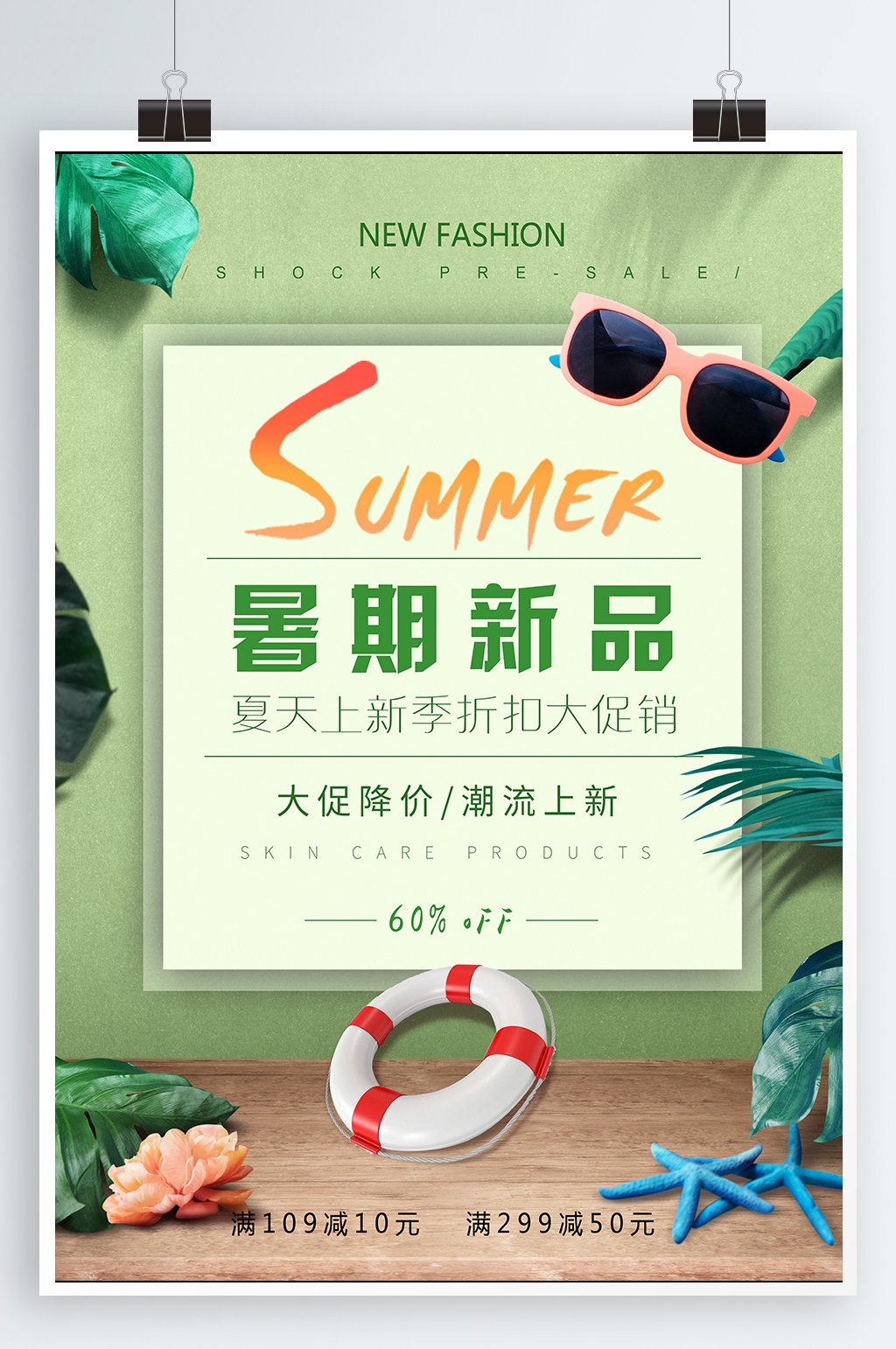 暑期新品促销海报素材