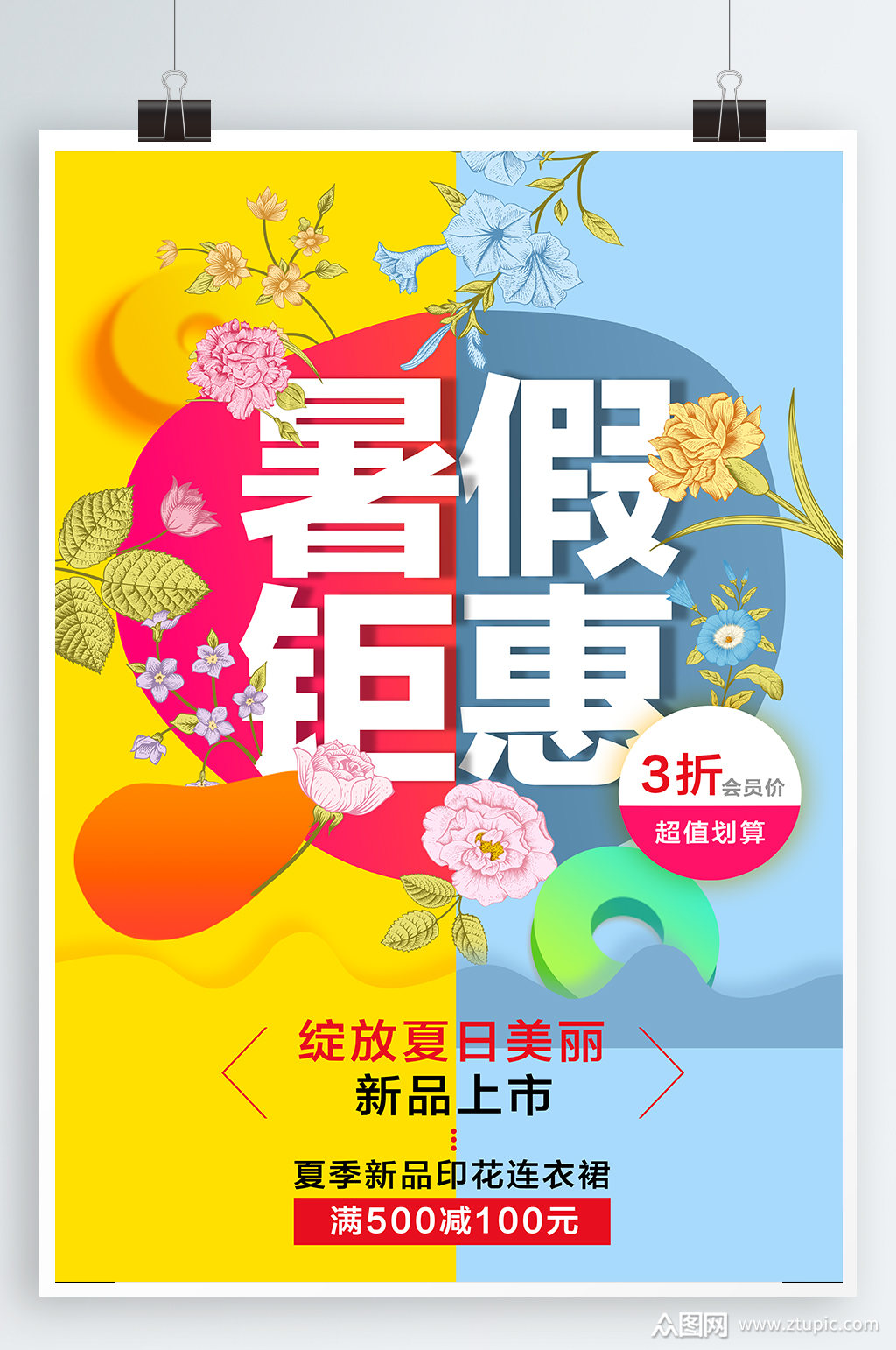 暑假钜惠促销海报