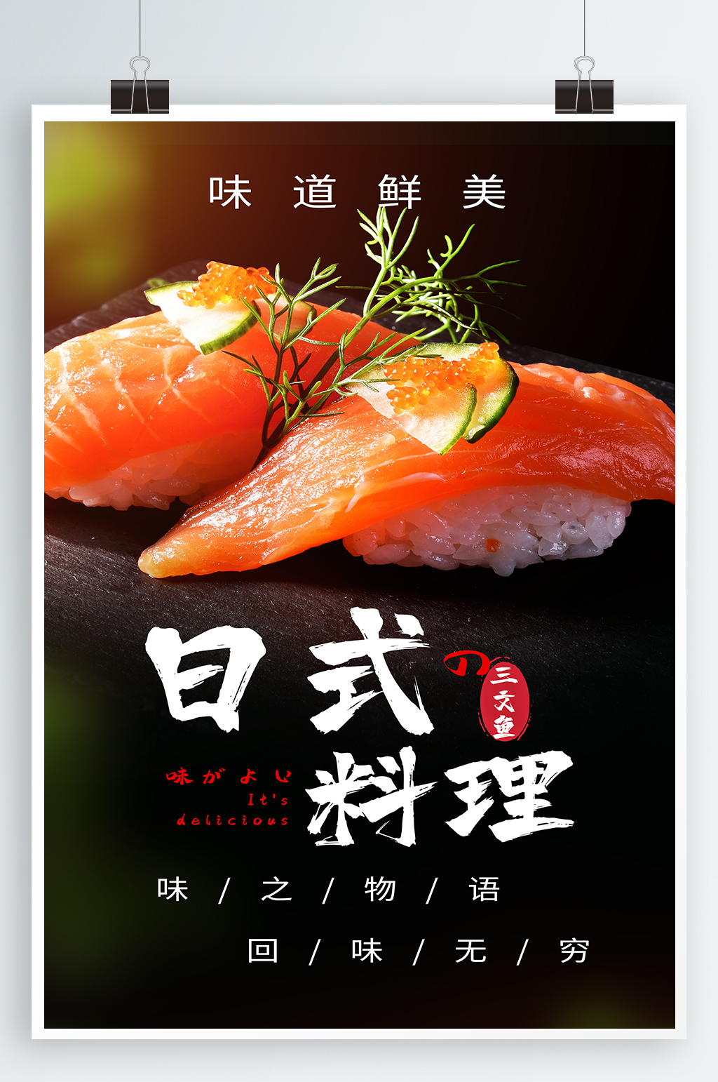 日式料理美食海报素材