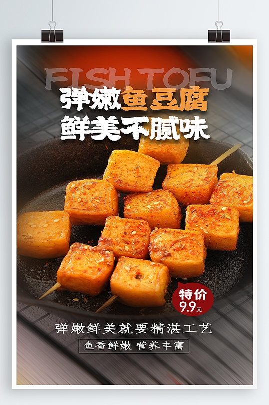 鱼豆腐美食宣传海报