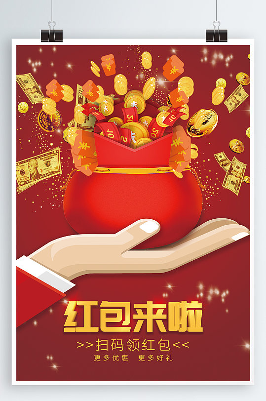 春节抢红包宣传海报