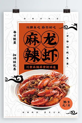 麻辣龙虾美食海报