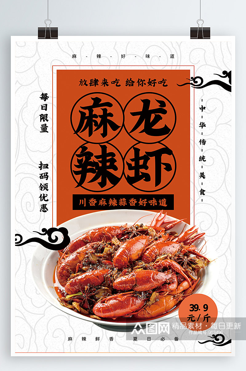 麻辣龙虾美食海报素材