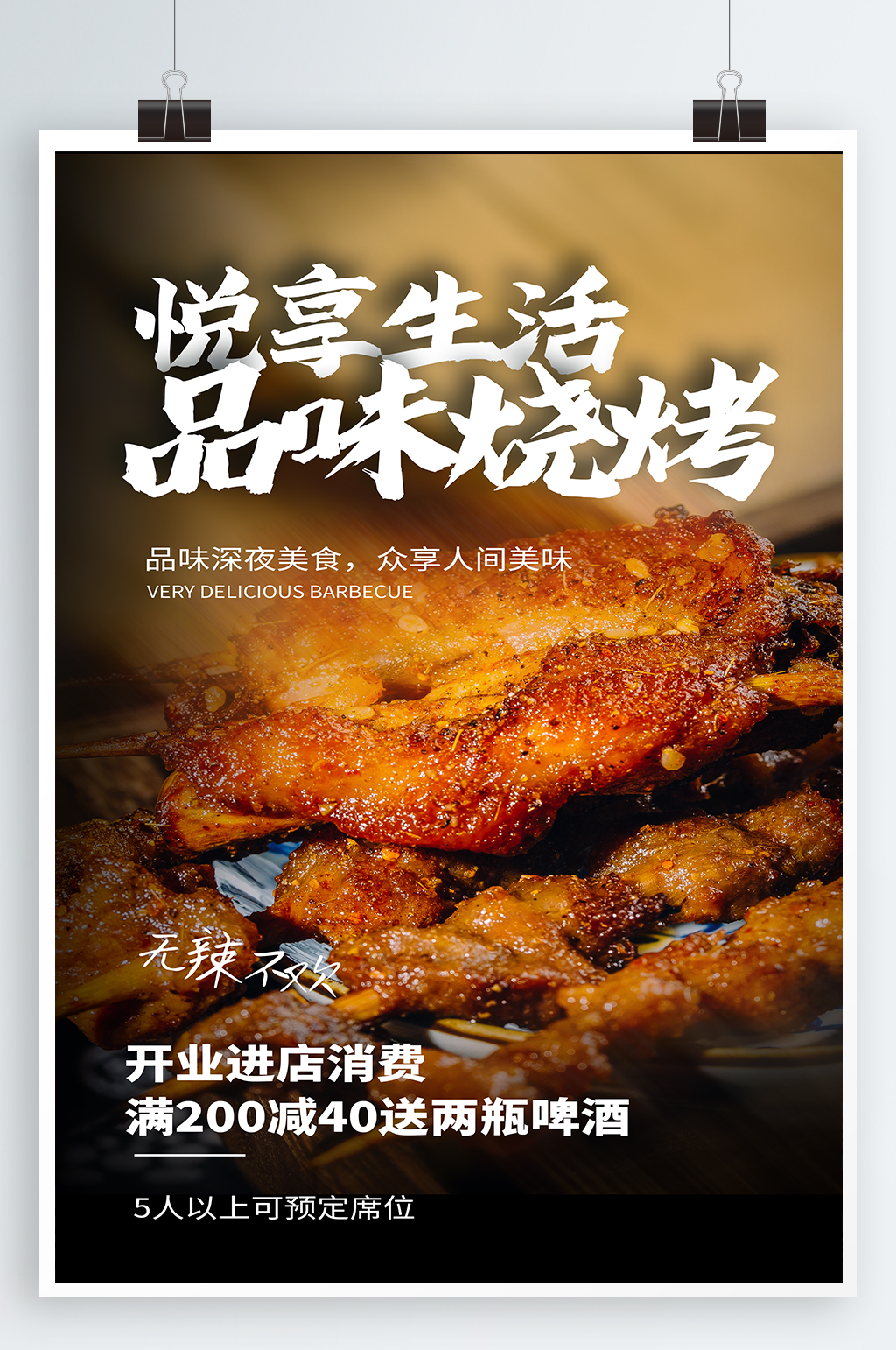 烧烤夜宵美食宣传海报素材