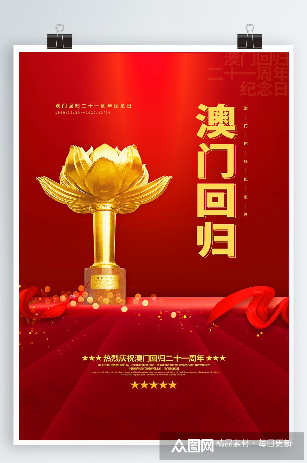 澳门回归纪念海报模板下载-编号963459-众图网