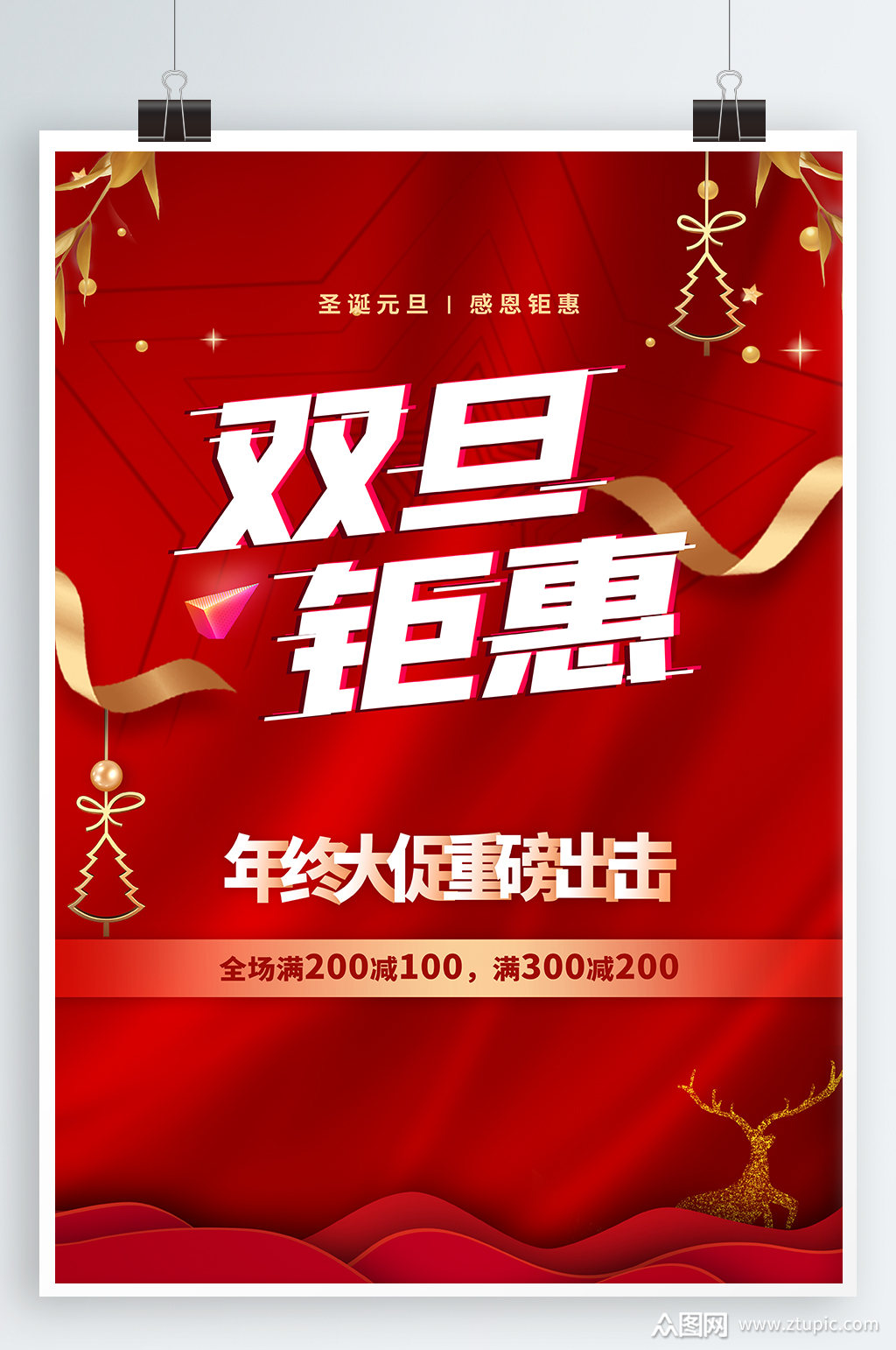 双旦钜惠促销海报素材