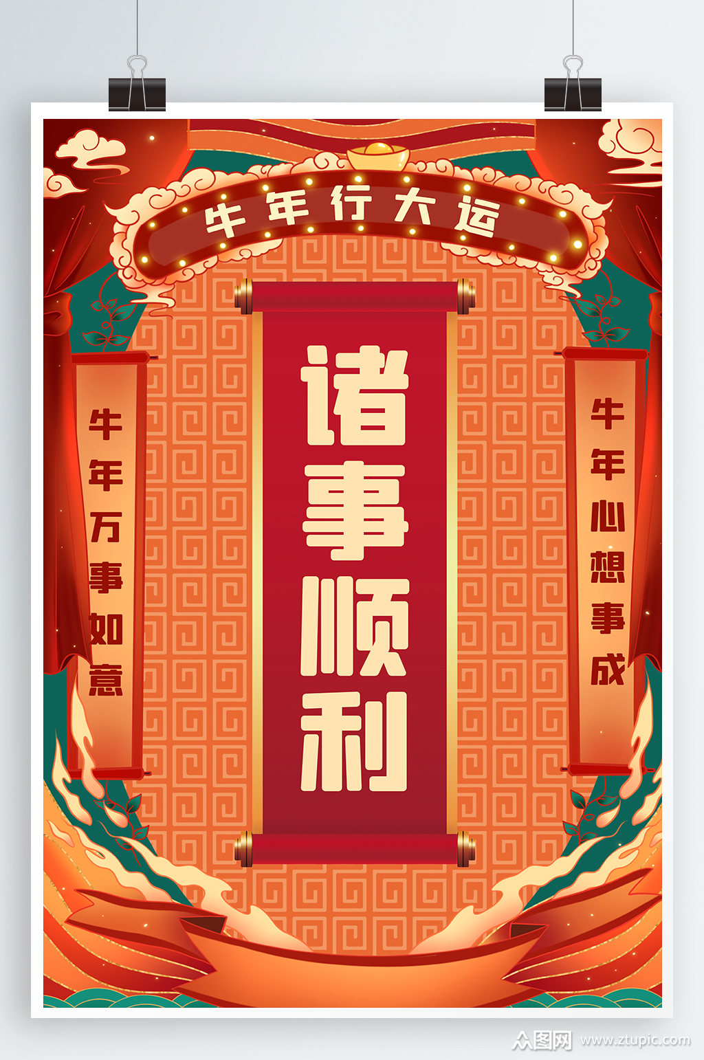 牛年大吉诸事顺利海报