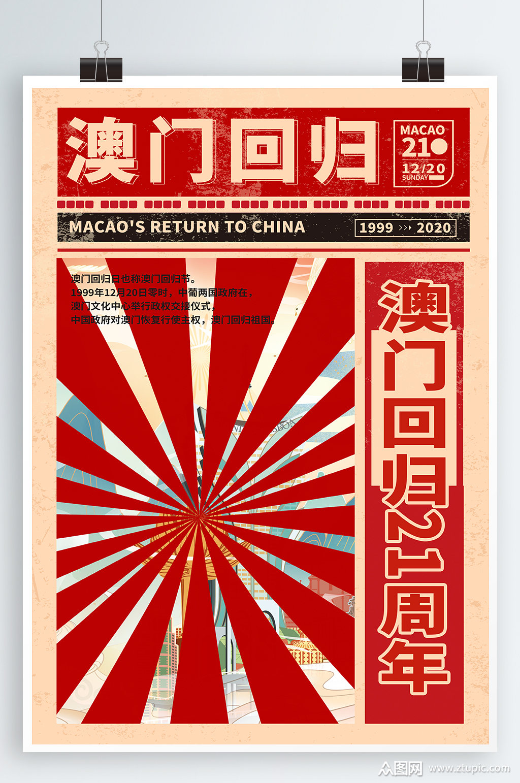 澳门回归宣传海报模板下载-编号963438-众图网