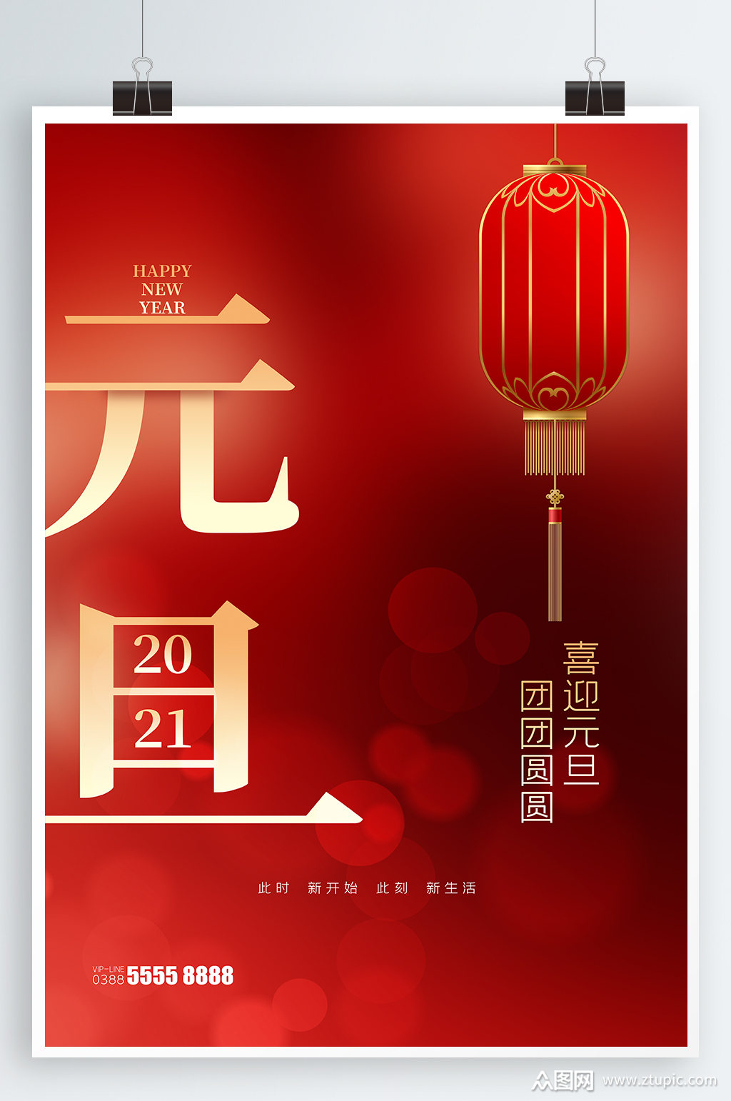 喜迎元旦宣传海报模板下载-编号963432-众图网