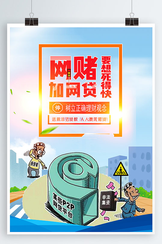远离网贷宣传海报