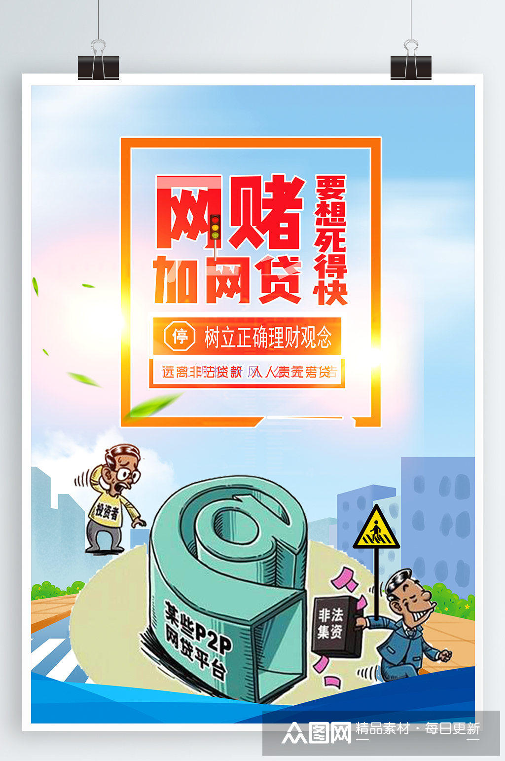 远离网贷宣传海报