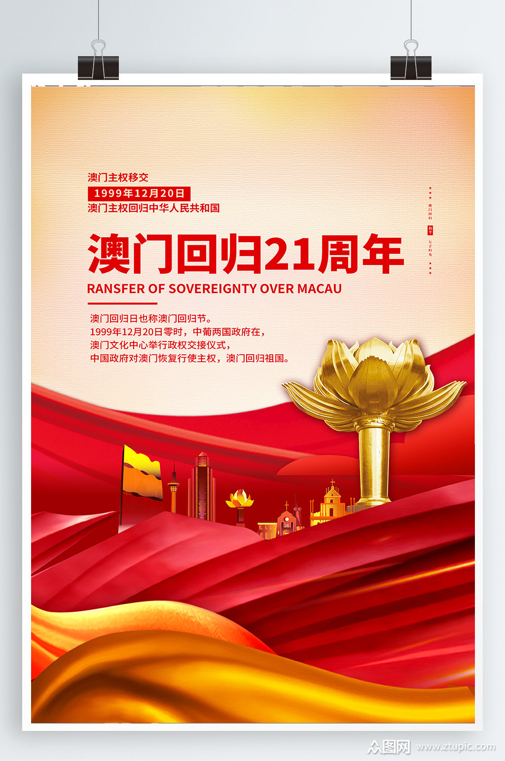 澳门回归纪念海报素材