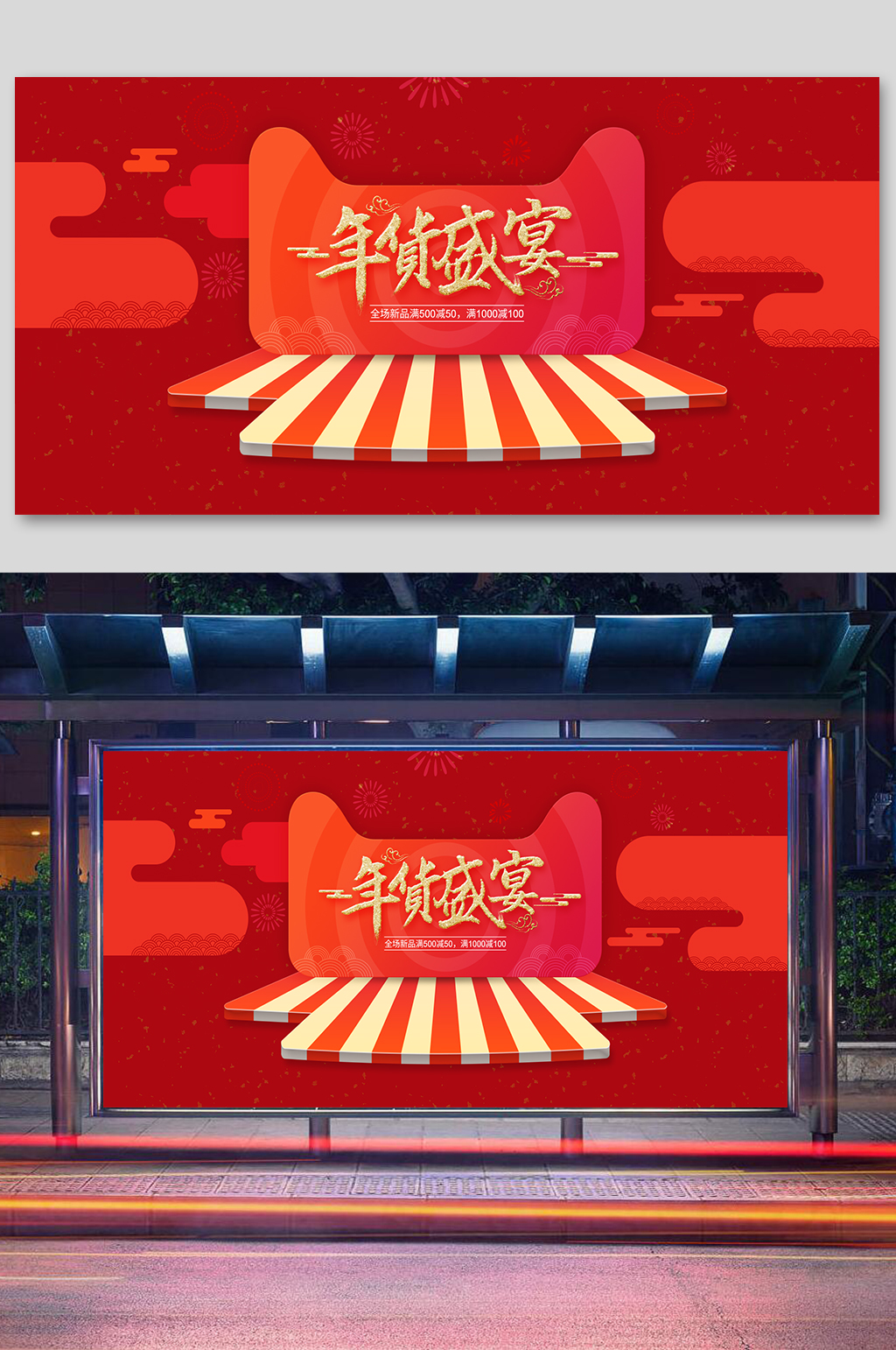 年货盛宴促销展板素材