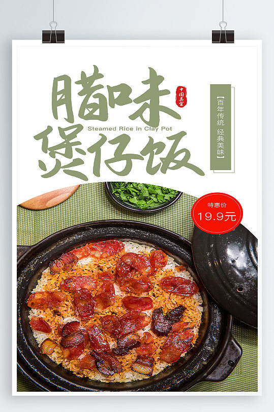 腊味煲仔饭美食海报
