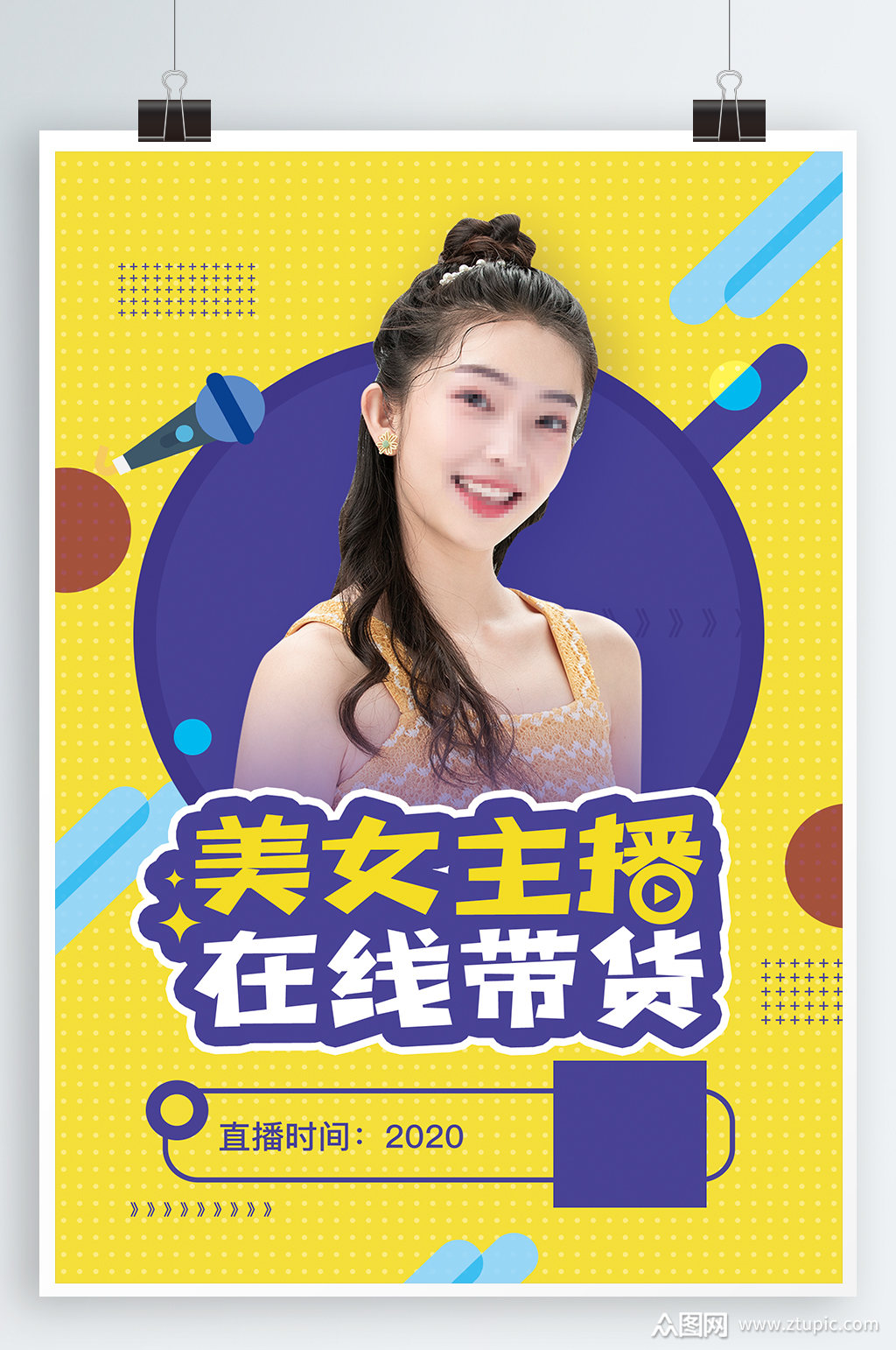 主播带货宣传海报素材免费下载,本作品是由紫妍上传的原创平面广告
