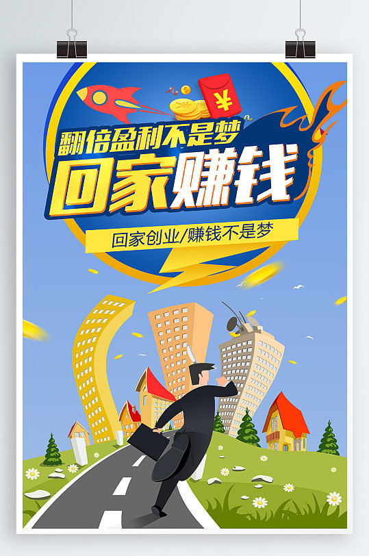 回家创业宣传海报