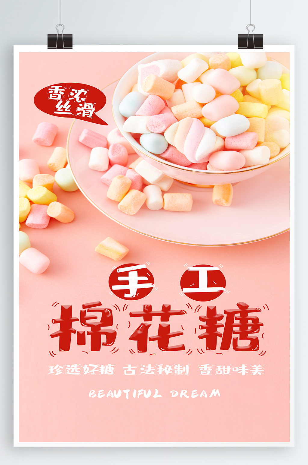 棉花糖美食海报素材免费下载,本作品是由紫妍上传的原创平面广告素材